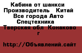 Кабина от шанкси › Производитель ­ Китай - Все города Авто » Спецтехника   . Тверская обл.,Конаково г.